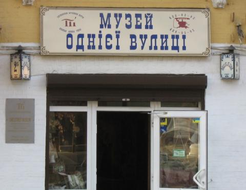 Музей однієї вулиці - Київ
